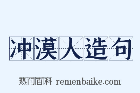 冲漠人造句是什么意思的图片